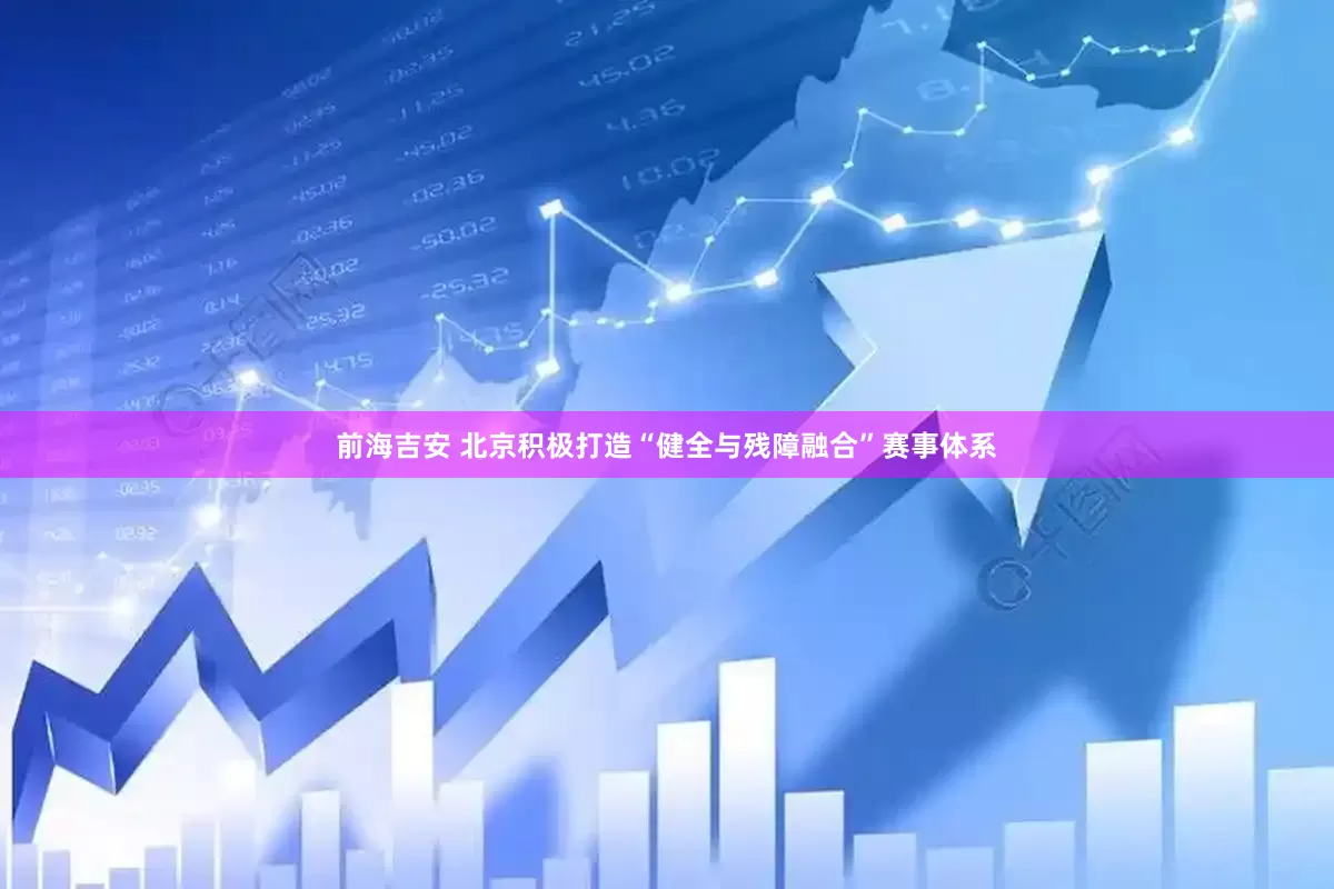 前海吉安 北京积极打造“健全与残障融合”赛事体系