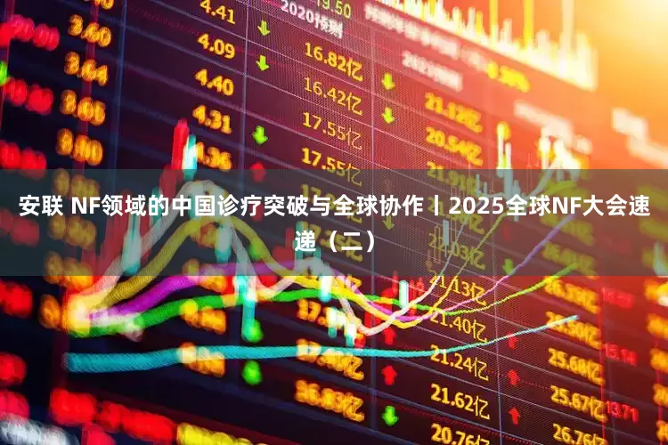 安联 NF领域的中国诊疗突破与全球协作丨2025全球NF大会速递（二）
