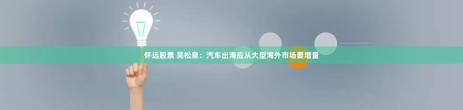 怀远股票 吴松泉：汽车出海应从大型海外市场要增量
