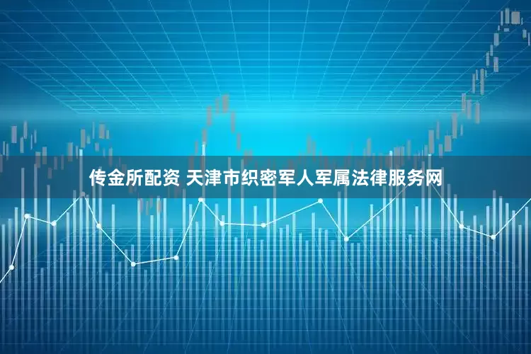 传金所配资 天津市织密军人军属法律服务网
