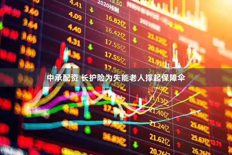 中承配资 长护险为失能老人撑起保障伞