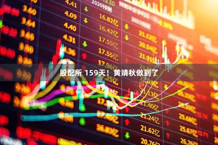 股配所 159天！黄靖秋做到了