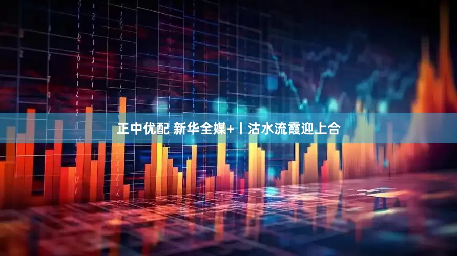 正中优配 新华全媒+丨沽水流霞迎上合