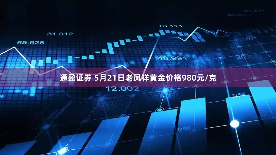 通盈证券 5月21日老凤祥黄金价格980元/克