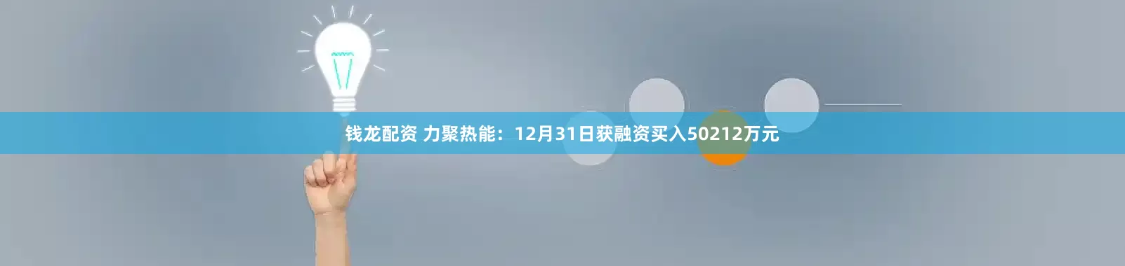 钱龙配资 力聚热能：12月31日获融资买入50212万元