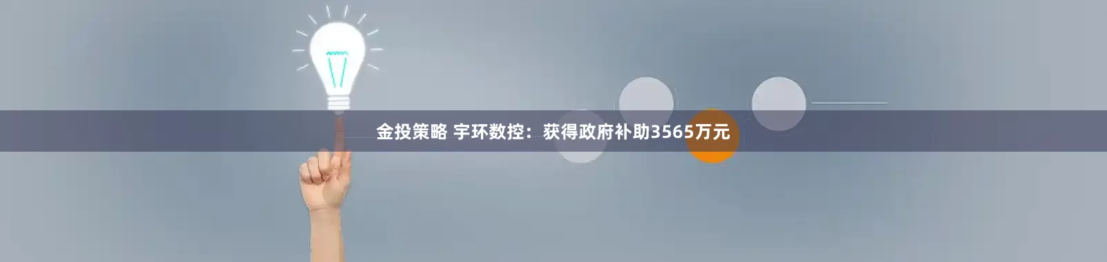 金投策略 宇环数控：获得政府补助3565万元