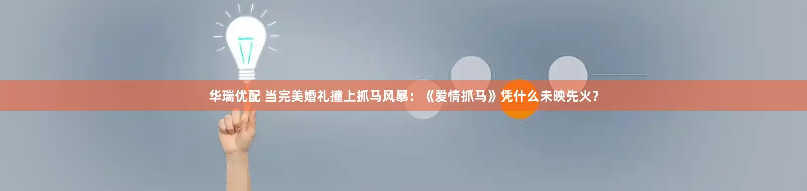 华瑞优配 当完美婚礼撞上抓马风暴：《爱情抓马》凭什么未映先火？